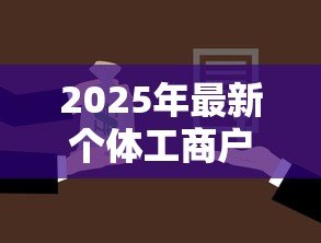 2025年最新个体工商户贷款额度:个体户最高能申请多少经营贷款 2025年最新个体工商户贷款额度:个体户最高能申请多少经营贷款
