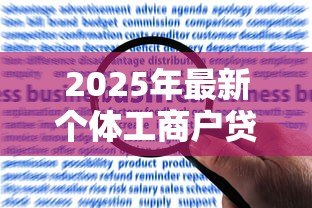 2025年最新个体工商户贷款额度:个体户最高能申请多少经营贷款 2025年最新个体工商户贷款额度:个体户最高能申请多少经营贷款