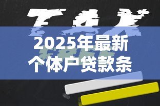 2025年最新个体户贷款条件：个体经营者如何申请小额贷款