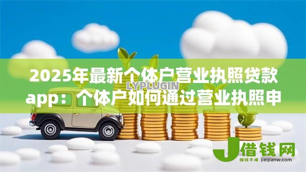 2025年最新个体户营业执照贷款app：个体户如何通过营业执照申请小额贷款