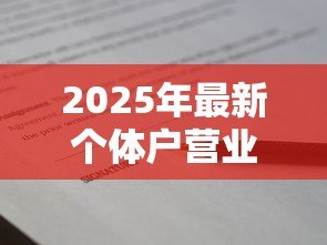 2025年最新个体户营业执照可以贷款吗:个体户凭营业执照能借款吗 2025年最新个体户营业执照可以贷款吗:个体户凭营业执照能借款吗
