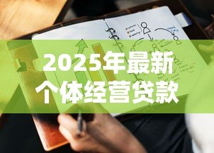 2025年最新个体经营贷款：小微企业如何申请低息经营贷