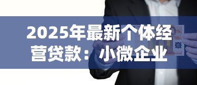 2025年最新个体经营贷款：小微企业如何申请低息经营贷