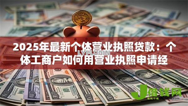 2025年最新个体营业执照贷款：个体工商户如何用营业执照申请经营贷