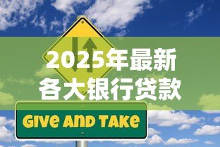 2025年最新各大银行贷款利率：年哪家银行贷款最划算