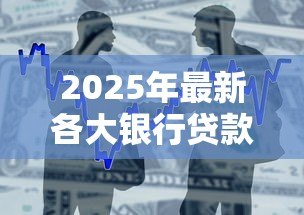 2025年最新各大银行贷款利率：银行利率调整周期是多久？