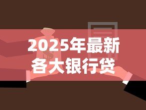 2025年最新各大银行贷款利息:不同银行借贷成本差异大吗 2025年最新各大银行贷款利息:不同银行借贷成本差异大吗