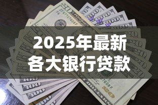 2025年最新各大银行贷款利息:不同银行借贷成本差异大吗 2025年最新各大银行贷款利息:不同银行借贷成本差异大吗
