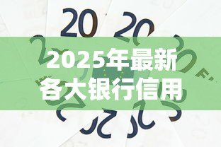 2025年最新各大银行信用贷款：哪家银行信用贷利率最低