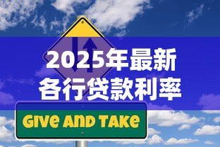 2025年最新各行贷款利率:六大行消费贷利率最低能到多少 2025年最新各行贷款利率:六大行消费贷利率最低能到多少
