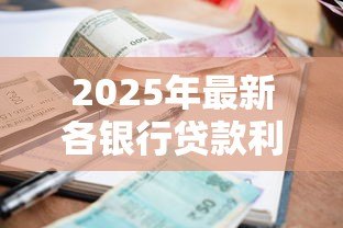 2025年最新各银行贷款利率:哪家银行房贷利率最优惠 2025年最新各银行贷款利率:哪家银行房贷利率最优惠