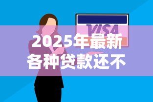 2025年最新各种贷款还不起怎么办：负债过多无力偿还如何解决