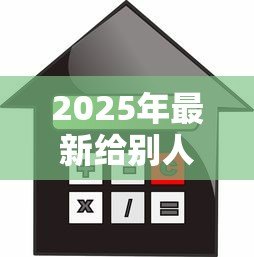 2025年最新给别人贷款:借款给他人需注意哪些风险 2025年最新给别人贷款:借款给他人需注意哪些风险