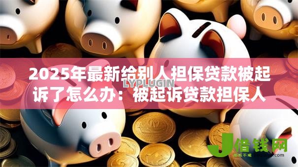 2025年最新给别人担保贷款被起诉了怎么办:被起诉贷款担保人如何应对 2025年最新给别人担保贷款被起诉了怎么办:被起诉贷款担保人如何应对