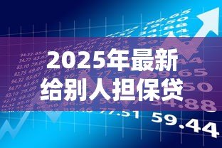 2025年最新给别人担保贷款有什么风险：替人担保贷款会面临哪些后果