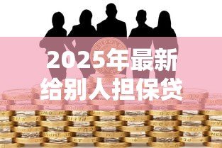 2025年最新给别人担保贷款有什么风险：替人担保贷款会面临哪些后果