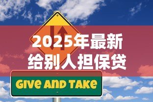 2025年最新给别人担保贷款有什么风险：替人担保贷款会面临哪些后果