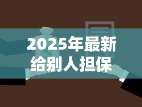 2025年最新给别人担保贷款自己还能贷款吗:担保后能否申请个人贷款 2025年最新给别人担保贷款自己还能贷款吗:担保后能否申请个人贷款
