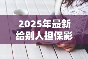 2025年最新给别人担保影响自己贷款吗：为他人担保会影响自身贷款申请吗
