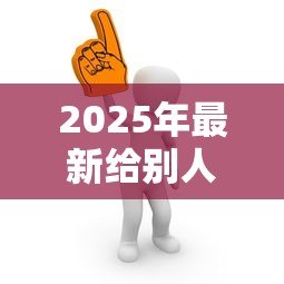2025年最新给别人担保影响自己贷款吗：为他人担保会影响自身贷款申请吗