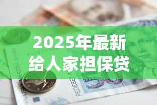 2025年最新给人家担保贷款的后果：为他人担保贷款有何风险