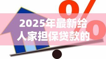 2025年最新给人家担保贷款的后果：为他人担保贷款有何风险