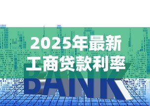 2025年最新工商贷款利率：小微企业贷款年息最新标准是多少