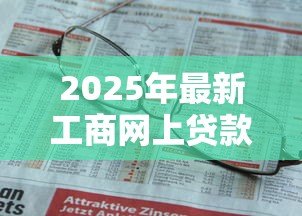 2025年最新工商网上贷款:工商网上贷款如何申请 2025年最新工商网上贷款:工商网上贷款如何申请