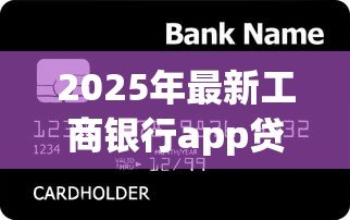 2025年最新工商银行app贷款：如何在工行APP申请个人贷款