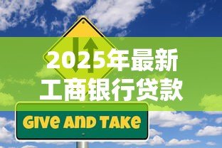 2025年最新工商银行贷款利息:工商银行个人贷款最新利率是多少 2025年最新工商银行贷款利息:工商银行个人贷款最新利率是多少