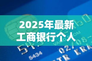2025年最新工商银行个人信贷：个人信贷如何申请工商银行服务