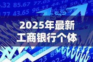 2025年最新工商银行个体户贷款：个体户如何申请工行经营性贷款