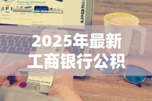 2025年最新工商银行公积金贷款:工行公积金贷款额度如何计算 2025年最新工商银行公积金贷款:工行公积金贷款额度如何计算