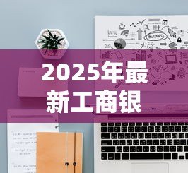 2025年最新工商银行公积金贷款:工行公积金贷款额度如何计算 2025年最新工商银行公积金贷款:工行公积金贷款额度如何计算