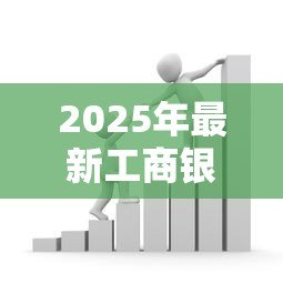 2025年最新工商银行公务员贷款：工行针对公职人员有哪些低息贷款