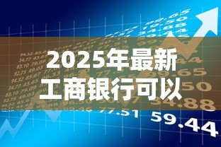 2025年最新工商银行可以贷款吗：工行贷款产品有哪些申请条件