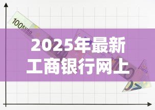 2025年最新工商银行网上贷款：工行线上贷款如何申请操作
