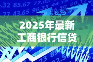 2025年最新工商银行信贷中心：如何申请工行个人贷款