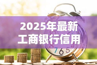 2025年最新工商银行信用贷款：工行个人信用贷申请条件有哪些