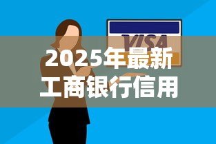 2025年最新工商银行信用贷款：工行个人信用贷申请条件有哪些