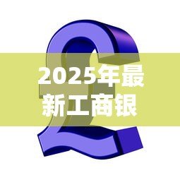 2025年最新工商银行信用贷款：工行个人信用贷申请条件有哪些