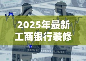 2025年最新工商银行装修贷款：工行装修贷申请条件有哪些