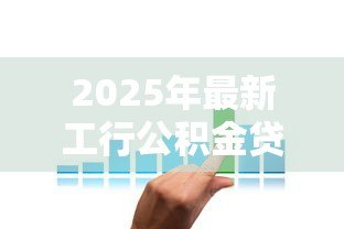 2025年最新工行公积金贷款利率:工行公积金贷款最新利率是多少 2025年最新工行公积金贷款利率:工行公积金贷款最新利率是多少