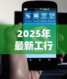 2025年最新工行融e借贷款利率：工行融e借当前利率是多少