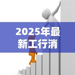 2025年最新工行消费贷款：工商银行个人信贷如何申请