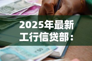 2025年最新工行信贷部：工商银行贷款审批流程有哪些条件