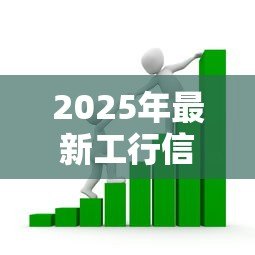 2025年最新工行信贷部：工商银行贷款审批流程有哪些条件