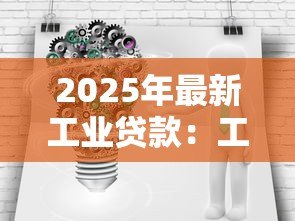 2025年最新工业贷款：工业融资未来发展如何