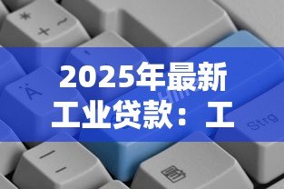 2025年最新工业贷款：工业融资未来发展如何