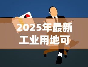 2025年最新工业用地可以贷款吗:工业用地抵押贷款条件是什么 2025年最新工业用地可以贷款吗:工业用地抵押贷款条件是什么